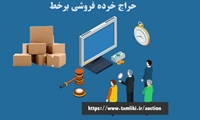 شروع حراج برخط با عرضه 60 قلم کالا